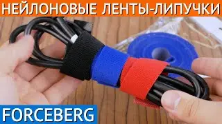 Подробный обзор нейлоновых лент-липучек от Forceberg