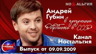 Андрей Губин «Рожденные в СССР»┃Выпуск от 09.09.2009
