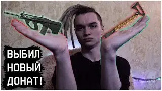ВЫБИЛ TOMAHAWK И F90 MBR В WARFACE! ВЫБИВАЮ НОВЫЙ ДОНАТ В ВАРФЕЙС!