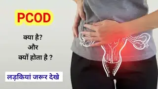 PCOD क्या है?  और क्यों होता है ?