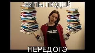 Типы людей перед ОГЭ