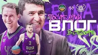 ПОСЛЕДНИЙ ВЛОГ СЕЗОНА | Матч с «Уралмашем»