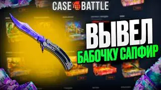 КУПИЛ СТРАТЕГИЮ НА КЕЙС БАТЛ! НАШЁЛ НОВЫЙ АБУЗ?!
