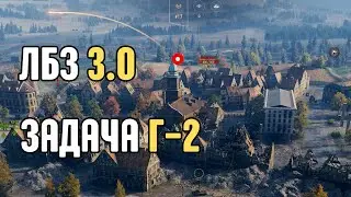 ЛБЗ 3.0. Задача Г-2 (ARMT)