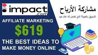 شرح Impact - أفضل موقع تسويق بالعمولة وربح أكثر من $600