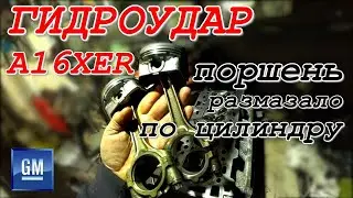 Мощнейший ГИДРОУДАР A16XER. Хотел сдать двигатель на металлолом, но не повезло.