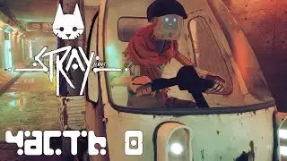 STRAY прохождение - ВЫБРАТЬСЯ ИЗ ТЮРЬМЫ И ДОБРАТЬСЯ ДО КОМАНДНОГО ЦЕНТРА УБЕЖИЩА [ ФИНАЛ ] #8
