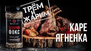 Как готовить каре ягненка в духовке