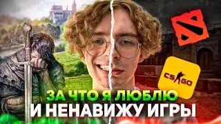 За что я люблю и ненавижу игры (украл у Луцая и Бэбэя)