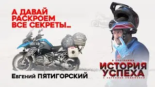 А давай раскроем все секреты... История успеха: Евгений Пятигорский