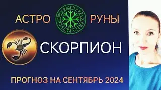 ♏ СКОРПИОН СЕНТЯБРЬ 2024 🧿 ПРОГНОЗ АСТРО-РУН