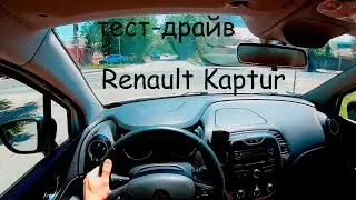 Renault Kaptur обзор от первого лица