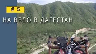 Велопробег ВолгаКаспий #5. Въезжаем в республику Дагестан.