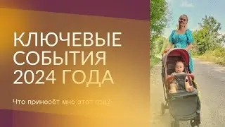 Ключевые события 2024 года. Таро расклад на будущее.