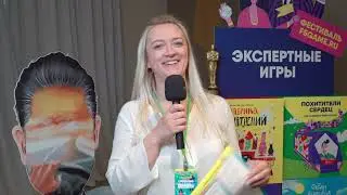 Фестиваль Экспертных игр I Отзыв участника
