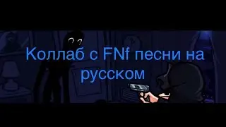 Коллаб с Fnf песни на русском