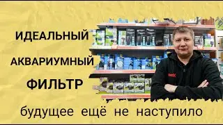 Идеальный аквариумный фильтр