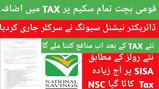National Savings latest news TAX| Qaumi Bachat Bank k schemes per new Tax| NSC all scheme and TAX