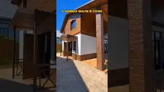 Дом в Сочи 120 м² / Лот 1505242 #shorts #домвсочи #обзордома