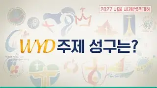 [WYD SPOT7] 역대 WYD 주제 성구는 무엇이었을까요?