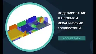 Моделирование тепловых и механических воздействий проекта созданного в Altium Designer в АСОНИКА-ТМ