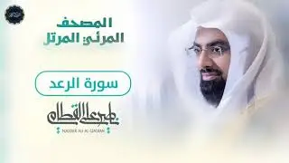 سورة الرعد تلاوة خاشعة ومبكية للشيخ ناصر القطامي