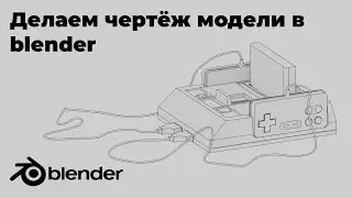 Альтернативный способ создания чертежей в blender / Creating blueprints in Blender