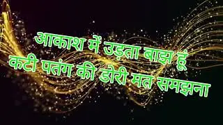 आकाश में उड़ता बाझ हूँ कटी पतंग की डोरी मत समझना जबरदस्त शायरी