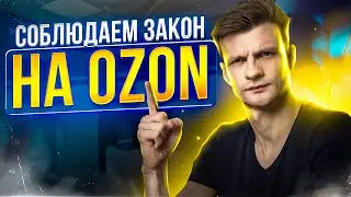 Хорошо изучи закон, перед продажей товара на Озон. 2-е занятие