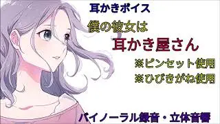 耳かきボイス　僕の彼女は耳かき屋さん〈日本語Japanese　ASMR　男性向け〉