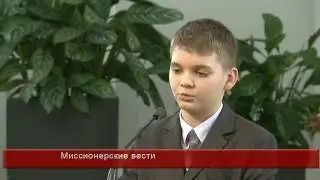 Миссионерские вести Даник Каримов 8 серия 4 сезон