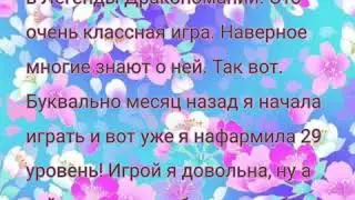 ❤️Коды дружбы в Легенды Дракономании❤️