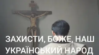 Захисти, Боже, наш український народ.