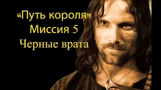 Властелин колец: Возвращение короля - Черные врата