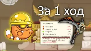 Инженер за 1 ход с адской косой!