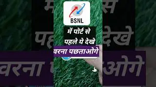 BSNL में पोर्ट करोगे तो पछताओगे | port to bsnl | #shorts  #shortsfeed #supportbsnl | #supportbsnl