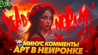 МИНУС КОММЕНТЫ | ДЕЛАЮ АРТ В НЕЙРОСЕТИ | Stable Diffusion | Max Twain | maxtwain