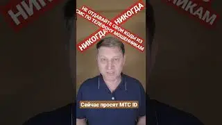 Мошенники просят код МТС ID - не говорите! 
