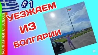 Leaving Bulgaria | Sunny Beach - Sofia - Athens by Car