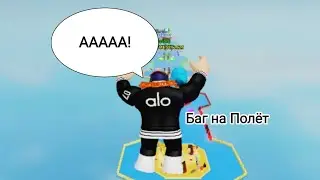 [БАГ НА ПОЛЁТ]! | 💪Lifting Simulator!