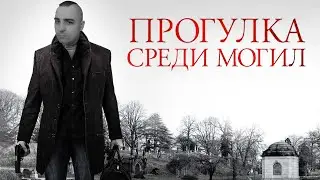 МОЯ ПРОГУЛКА СРЕДИ МОГИЛ | 18+