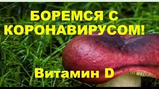 Витимин D (Витамин Д) при коронавирусе