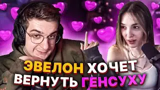 ЭВЕЛОН ХОЧЕТ ВЕРНУТЬ ГЕНСУХУ | ЭВЕЛОН ПОДКАТЫВАЕТ К ГЕНСУХЕ НА СТРИМЕ