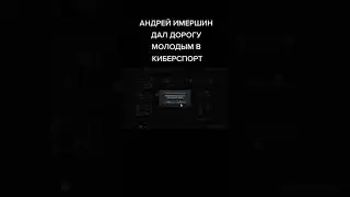 андрея иммершина приглашают в BetBoom #shorts @dota2