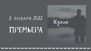 Яна - Хулио