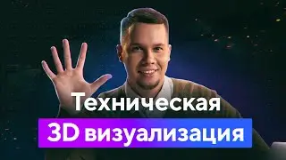 3D Визуализация: Архитектурная 3Д Визуализация, Промышленная, Технологических Процессов, Медицинская