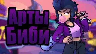 Арты Биби|Бравл Старс|Twist Key...