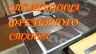 Самодельный фрезерный стол встраиваем в циркулярный станок  Столешница