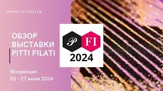 Искусство пряжи: Обзор выставки Pitti Filati 2024