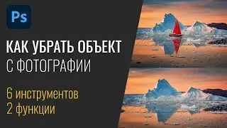 #16 Как убирать объекты с фотографии в Фотошопе | Уроки Фотошопа
